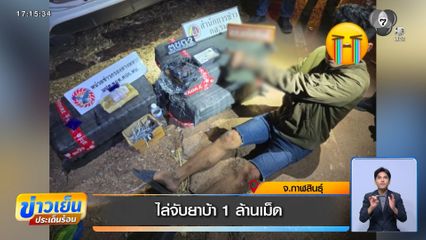 ไล่จับยาบ้า 1 ล้านเม็ด