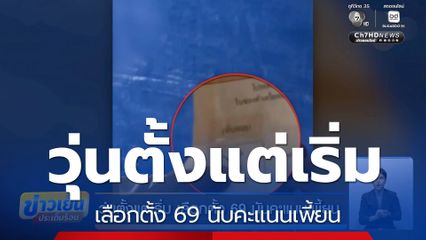 วุ่นตั้งแต่เริ่ม เลือกตั้ง 69 นับคะแนนเพี้ยน