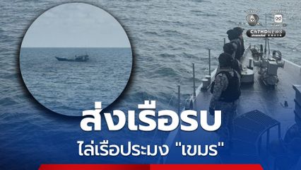 ทัพเรือภาค 1 ส่งเรือรบ ไล่เรือประมงเขมร รุกน่านน้ำไทย