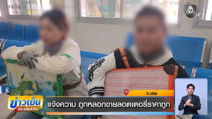 แจ้งความ ถูกหลอกขายลอตเตอรี่ราคาถูก