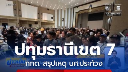 กกต.จังหวัดปทุมธานี สรุปเหตุ นศ.ประท้วง