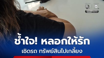 หญิง 50 ปี ถูกหนุ่ม 42 ปี หลอกพาไปพลอดรัก เชิดรถเก๋ง ทรัพย์ไปเกลี้ยง