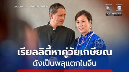 เรียลลิตี้หาคู่วัยเกษียณ ดังเป็นพลุแตกในจีน เผยผู้ชม 70% คือคนหนุ่มสาว