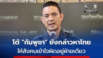 ทบ. แจงสถานการณ์ชายแดน หลังหยุดยิง 1 เดือนยัง “สงบ” โต้กัมพูชายังให้ข้อมูลกล่าวหาฝ่ายไทยให้สังคมเข้าใจผิด