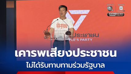เท้ง ณัฐพงษ์ ยัน ไม่ได้รับทาบทามร่วมรัฐบาล ย้ำจุดยืนให้ ภท.ตั้งรัฐบาลก่อน