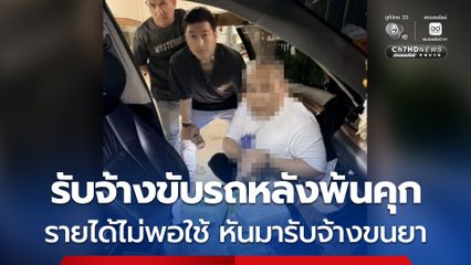 เพิ่งพ้นคุกหันมาขับรถรับจ้าง รายได้ไม่พอใช้รับจ้างขนไอซ์-เค