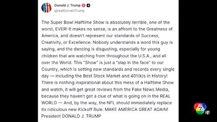 ทรัมป์ วิจารณ์ โชว์พักครึ่งซูเปอร์โบวล์ปีนี้ ห่วยสุด