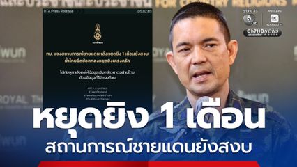 หยุดยิงครบ 1 เดือน สถานการณ์ชายแดนไทย-เขมร ยังสงบ