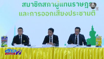 เลือกตั้ง 2569 : พบทุจริตเลือกตั้ง 113 เรื่อง ซื้อเสียงมากสุด