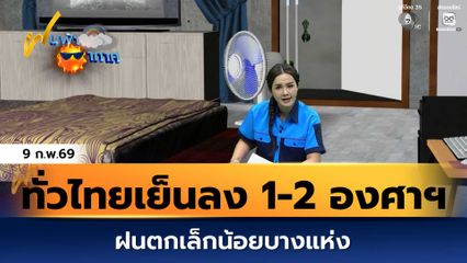 ฝนฟ้าอากาศ 9 ก.พ.69 | ทั่วไทยเย็นลง 1-2 องศาฯ ฝนตกเล็กน้อยบางแห่ง