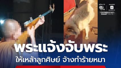 พระแจ้งจับพระ ซื้อเหล้าขาวจ้างลูกศิษย์ในสำนักสงฆ์ทำร้ายสุนัข