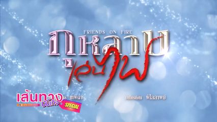 เส้นทางบันเทิง Special : กุหลาบเล่นไฟ