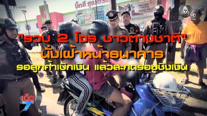 รวบ 2 โจรชาวต่างชาติ ตามทุบกระจกรถชิงเงินหนี [เจาะเกาะติด]