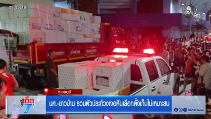 เลือกตั้ง 2569 : นศ.-ชาวบ้าน รวมตัวประท้วงเจอหีบเลือกตั้งเก็บไม่เหมาะสม