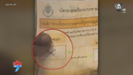 เลือกตั้ง 2569 : วุ่นเลือกตั้ง 69 นับคะแนนเพี้ยน