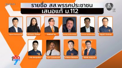 ป.ป.ช.ชี้มูล อดีต สส.ก้าวไกล 44 คน ผิดแก้ ม.112