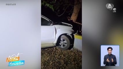 แก๊งยาบ้าซิ่งรถยนต์หนี ชนกำแพงโรงเรียน จ.กาฬสินธุ์