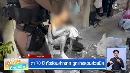 ตา 70 ปี หัวร้อนด่ากราด ถูกแทงสวนด้วยมีด จ.ตราด