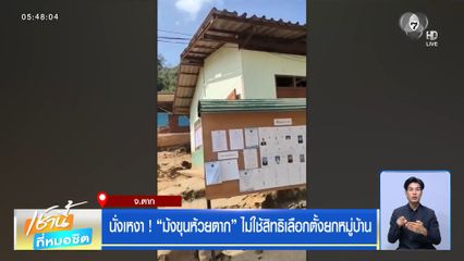 เลือกตั้ง 2569 : นั่งเหงา ! ม้งขุนห้วยตาก ไม่ใช้สิทธิเลือกตั้งยกหมู่บ้าน จ.ตาก