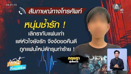 ง้อแฟนเก่า ถูกลวงให้แฟนใหม่กับเพื่อน รุมกระทืบเจ็บ