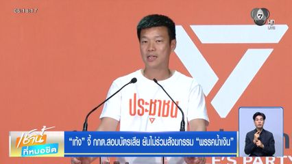 เลือกตั้ง 2569 : “เท้ง” จี้ กกต.สอบบัตรเสีย ยันไม่ร่วมสังฆกรรม “พรรคน้ำเงิน”