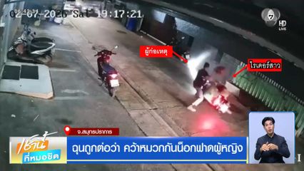 ฉุนถูกต่อว่า คว้าหมวกกันน็อกฟาดผู้หญิง