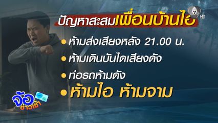 เสียงไอเป็นเหตุ เพื่อนบ้านชักปืนขู่ห้ามเสียงดัง