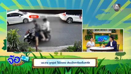 นร.ชาย ถูกคู่อริ ใช้มีดแทง เสียบปักคาท้องเจ็บสาหัส