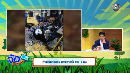 ทำระเบิดก่อกวน แต่พลาดท่า ตาย 1 คน