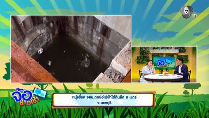 หนุ่มขี่รถ จยย.ตกบ่อไฟฟ้าใต้ดินลึก 8 เมตร จ.นนทบุรี