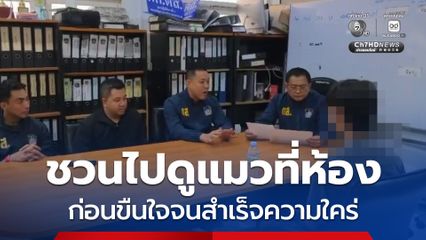 ชวนไปดูแมวที่ห้อง ก่อนขืนใจจนสำเร็จความใคร่