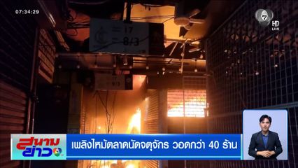 เพลิงไหม้ตลาดนัดจตุจักร วอดกว่า 40 ร้าน พบต้นเพลิงร้านขายเสื้อผ้า