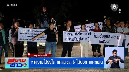 เลือกตั้ง 2569 : หาความโปร่งใส กกต.เขต 6 อุบลราชธานี ไม่ประกาศคะแนน