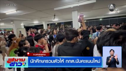 เลือกตั้ง 2569 : นักศึกษารวมตัวให้ กกต.มหาสารคาม นับคะแนนใหม่