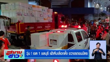 วุ่น ! เขต 1 ชลบุรี เฝ้าหีบเลือกตั้ง ขวางรถขนบัตร อึ้ง ! เจอใบนับคะแนนทิ้งถังขยะ