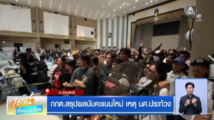 เลือกตั้ง 2569 : กกต.สรุปผลนับคะแนนใหม่ เหตุ นศ.ประท้วง จ.ปทุมธานี