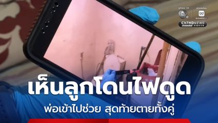 เห็นลูกโดนไฟดูด พ่อเข้าไปช่วย สุดท้ายตายทั้งคู่