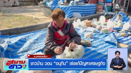 ชาวบ้าน วอน อนุทิน เร่งแก้ปัญหาเศรษฐกิจ