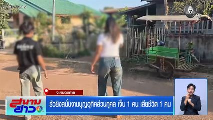 รัวยิงสนั่นงานบุญอุทิศส่วนกุศล เจ็บ 1 คน เสียชีวิต 1 คน