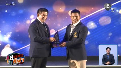 เวฟ วีรพล - หยก จุฑาทิพย์ ผงาดนักกีฬาสมัครเล่นดีเด่น วันกีฬาแห่งชาติ 2568