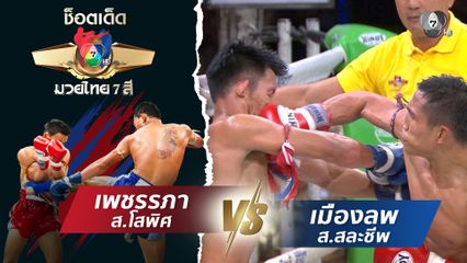 เพชรรภา ส.โสพิศ vs เมืองลพ ส.สละชีพ | ช็อตเด็ดแม่ไม้มวยไทย 7 สี