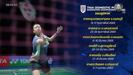 เส้นทางสู่ทีมชาติรอทุกคนอยู่! เปิดศึก SAT NSDF Badminton 2026 เฟ้นหาดาวรุ่งตบลูกขนไก่ 6 สนามทั่วไทย