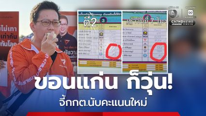 ผู้สมัคร สส. พรรคประชาชน เขต 3 ยื่นร้อง กกต. นับคะแนนใหม่