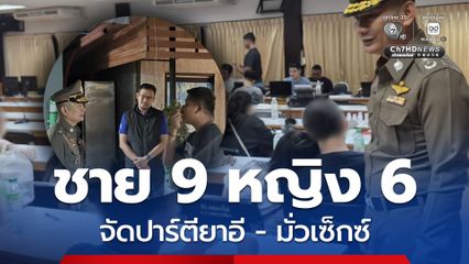 ตำรวจบุกรวบ ชาย 9 หญิง 6 จัดปาร์ตียาอี-มั่วเซ็กซ์ กลางเมืองโคราช