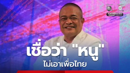 “จตุพร” เชื่อภูมิใจไทย ไม่ดึง เพื่อไทยร่วมรัฐบาล