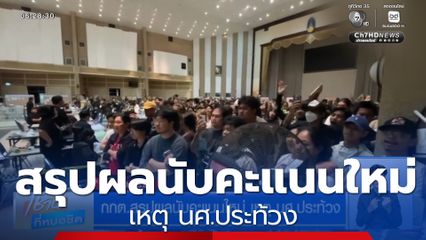 เลือกตั้ง 2569 : กกต.สรุปผลนับคะแนนใหม่ เหตุ นศ.ประท้วง จ.ปทุมธานี