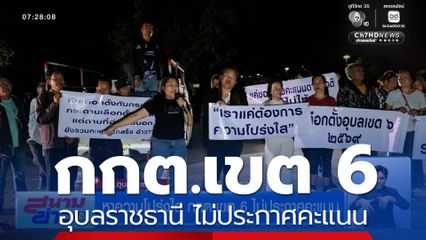 เลือกตั้ง 2569 : หาความโปร่งใส กกต.เขต 6 อุบลราชธานี ไม่ประกาศคะแนน