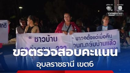 ชาวบ้านโวย ผ่านไป 24 ชม. กกต. ยังไม่ติดป้ายผลคะแนนเลือกตั้ง อุบลราชธานี เขต6