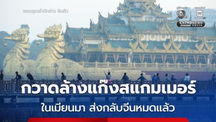 ส่งกลับจีนหมดแล้ว !  ผู้ต้องสงสัยจากแก๊งสแกมเมอร์ใน เมียนมา