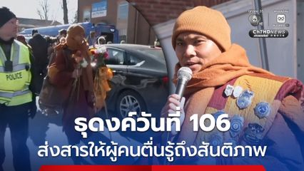 ธุดงค์วันที่ 106 ! คณะพระสงฆ์ 19 รูป ออกธุดงค์ข้ามสหรัฐฯ ราว 3,700 กม. ส่งสารให้ผู้คนตื่นรู้ถึงสันติภาพ